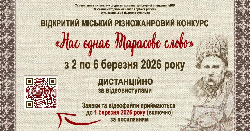 «Нас єднає Тарасове слово»-2026: запрошуємо до участі в міському різножанровому конкурсі.