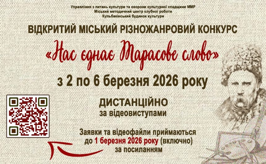 «Нас єднає Тарасове слово»-2026: запрошуємо до участі в міському різножанровому конкурсі.