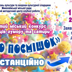 «Сяйво посмішок»-2026: запрошуємо до участі в  міському конкурсі виконавців гумору та сатири