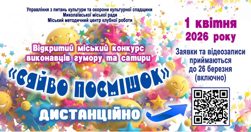 «Сяйво посмішок»-2026: запрошуємо до участі в  міському конкурсі виконавців гумору та сатири