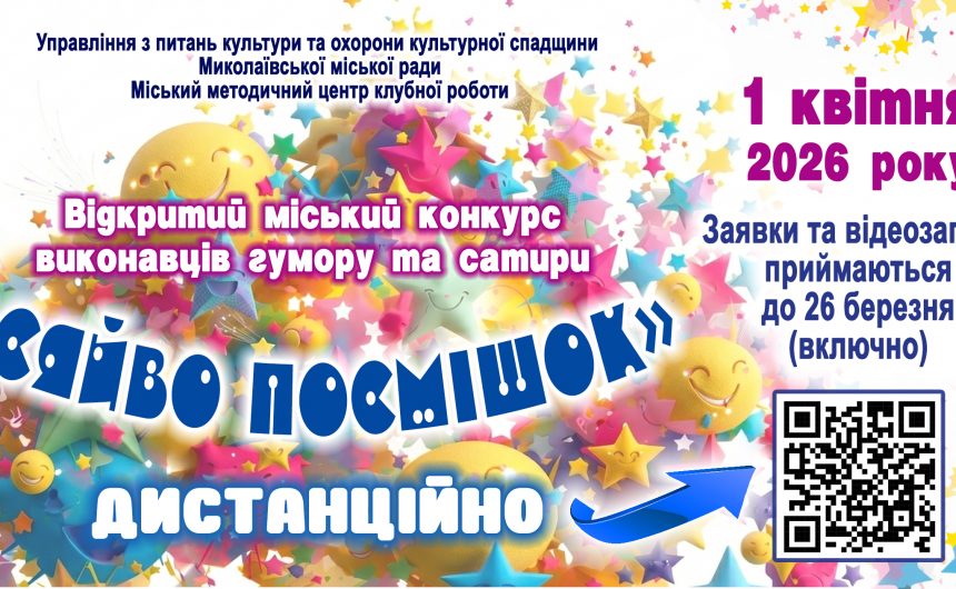 «Сяйво посмішок»-2026: запрошуємо до участі в  міському конкурсі виконавців гумору та сатири