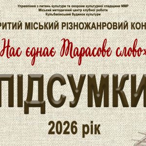 «Нас єднає Тарасове слово»-2026: підсумки міського різножанрового конкурсу
