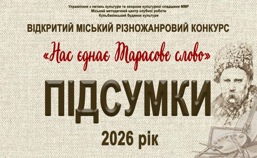 «Нас єднає Тарасове слово»-2026: підсумки міського різножанрового конкурсу