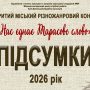 «Нас єднає Тарасове слово»-2026: підсумки міського різножанрового конкурсу
